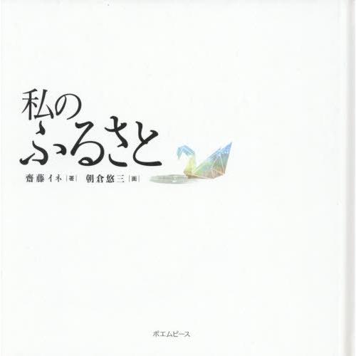 [本/雑誌]/私のふるさ齋藤イネ/著 朝倉悠三/画 | 