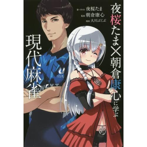 本 雑誌 夜桜たま 朝倉康心 に学ぶ現代麻雀 近代麻雀戦術シリーズ 夜桜たま 著 イラスト 朝倉康心 監修 大川ぶくぶ 漫画 単行本 ムック Neobk ネオウィングyahoo 店 通販 Yahoo ショッピング