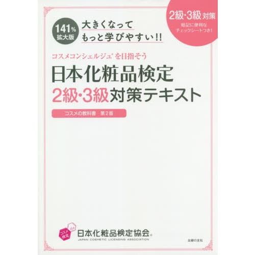 書籍とのゆうメール同梱不可 送料無料選択可 本 雑誌 日本化粧品検定2級 3級対策テキストコスメの教科書 大きくなってもっと学びやすい Neobk ネオウィング Yahoo 店 通販 Yahoo ショッピング