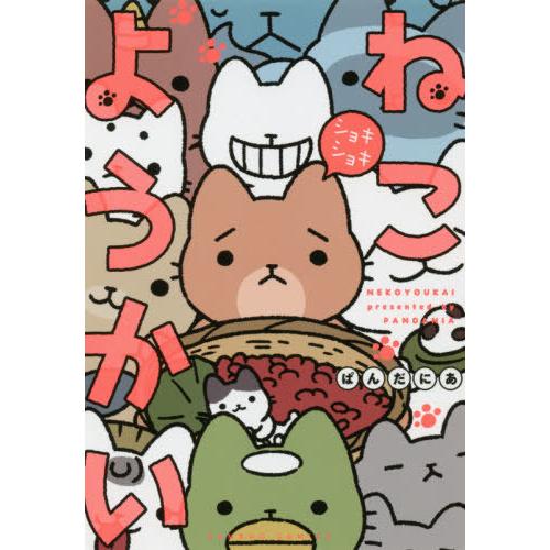 [本/雑誌]/ねこようかい ショキショキ (バンブーコミックス)/ぱんだにあ/著(コミックス)｜neowing