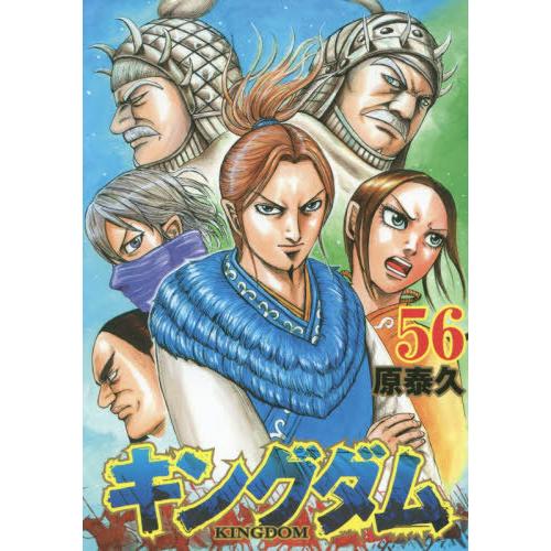 [本/雑誌]/キングダム 56 (ヤングジャンプコミックス)/原泰久/著(コミックス)｜neowing