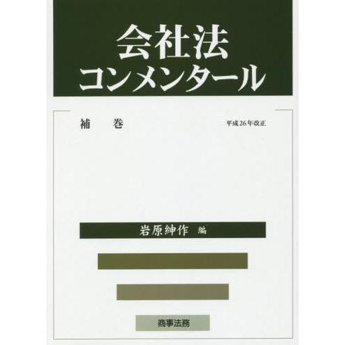 【送料無料】[本/雑誌]/会社法コンメンタール 補巻/岩原紳作/〔ほか〕編集委員