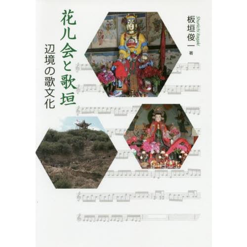 【送料無料】[本/雑誌]/花儿会と歌垣-辺境の歌文化-/板垣俊一/著