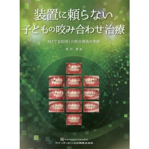 [本/雑誌]/装置に頼らない子どもの咬み合わせ治療 MFTを応用した咬合育成の実践/高田泰/著