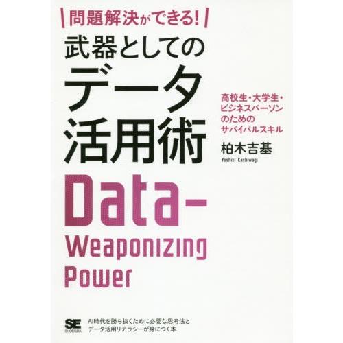 [本/雑誌]/問題解決ができる!武器としてのデータ活用術 高校生・大学生・ビジネスパーソンのためのサバイバルスキ柏木吉基/著 | 