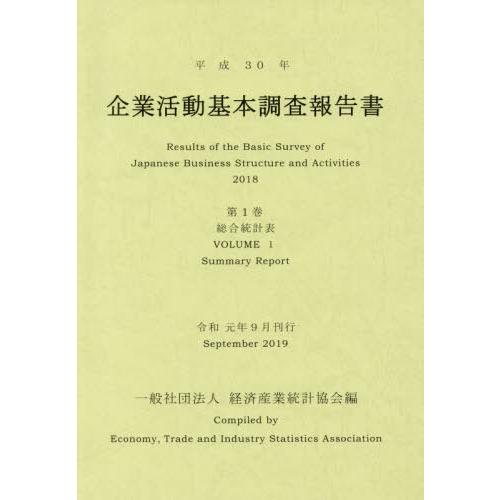 【送料無料】[本/雑誌]/平30 企業活動基本調査報告書   1/経済産業統計協会/編