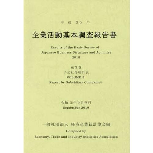 【送料無料】[本/雑誌]/平30 企業活動基本調査報告書   3/経済産業統計協会/編