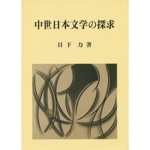 【送料無料】[本/雑誌]/中世日本文学の探求/日下力/著｜neowing