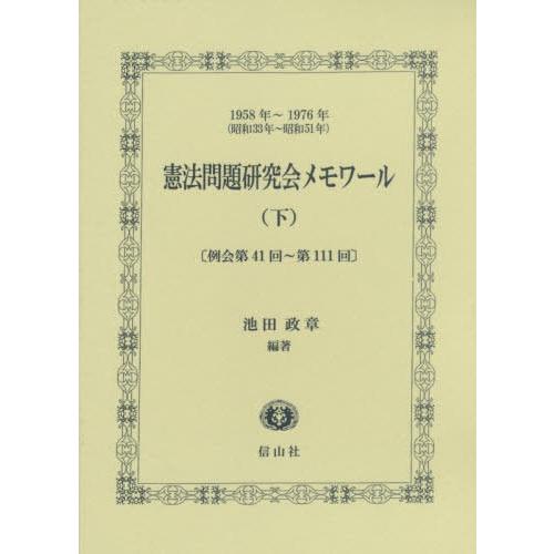 【貨物輸送無料】[本/定期刊行物]/基本法問題点修める会メモワール 1958年〜1976年〈昭和33年〜昭和51年〉 下/池田政章/編著 法律、社会-本、雑誌、コミック