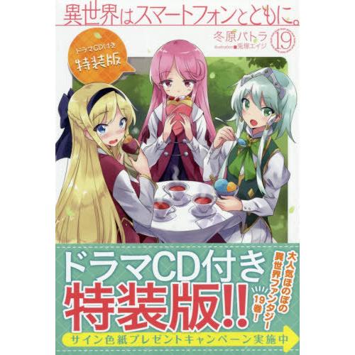 本 雑誌 異世界はスマートフォンとともに 19 特装版 ドラマcd付き Hj Novels 冬原パトラ 著 兎塚エイジ イラスト 単行本 Neobk ネオウィングyahoo 店 通販 Yahoo ショッピング