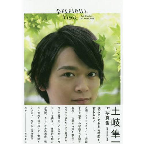 【送料無料】[本/雑誌]/precious time 土岐隼一1s (TOKYO NEWS MOOK)/〔西條彰仁｜neowing