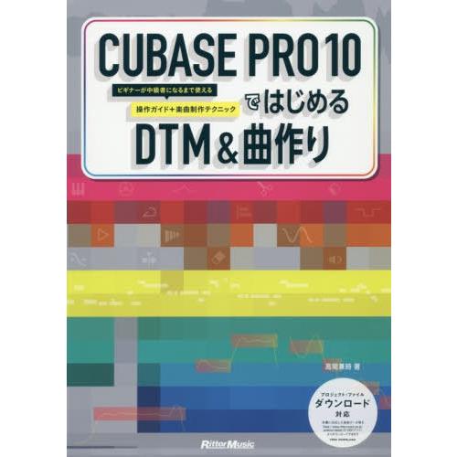 本 雑誌 Cubase Pro 10ではじめるdtm 曲作り ビギナーが中級者になるまで使える操作ガイド 楽曲制作テクニック 高岡兼時 著 Morenotafurt Com