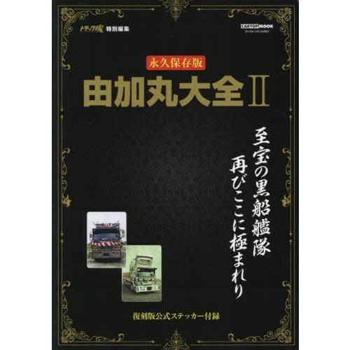 【送料無料】[本/雑誌]/由加丸大全   2 (CARTOP)/交通タイムス社｜neowing