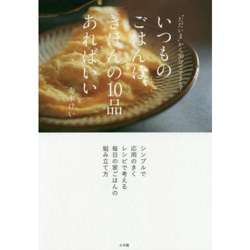 [本/雑誌]/いつものごはんは、きほんの10品あればいい “ただいま”から30分でできる!/寿木けい/著｜neowing