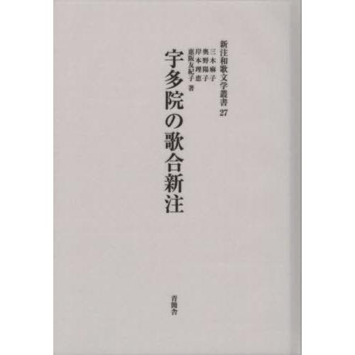 【送料無料】[本/雑誌]/宇多院の歌合新注 (新注和歌文学叢書)/三木麻子/他著 奥野陽子/他著