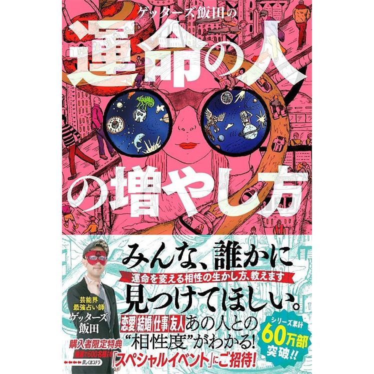 本 雑誌 ゲッターズ飯田の運命の人の増やし方 ゲッターズ飯田 著 単行本 ムック Neobk ネオウィング Yahoo 店 通販 Yahoo ショッピング
