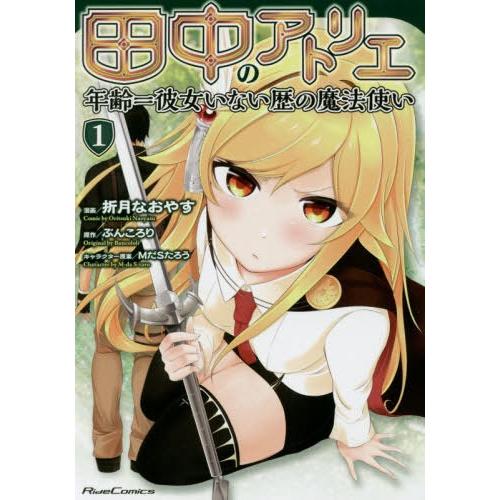 [本/雑誌]/田中のアトリエ〜年齢=彼女いない歴の魔法使い〜 1 (ライドコミックス)/折月なおやす/漫画 ぶんころり/原作 MだSたろう/キャラクター原案(コミッ｜neowing