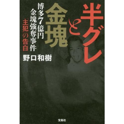 本 雑誌 半グレと金塊 博多7億円金塊強奪事件 主犯 の告白 野口和樹 著 Neobk ネオウィング Yahoo 店 通販 Yahoo ショッピング