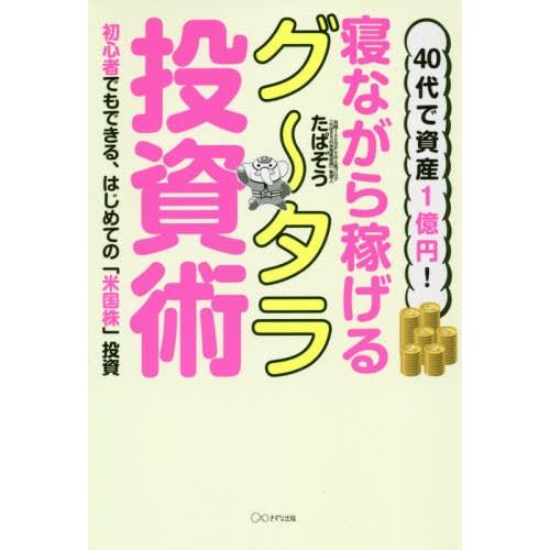 [本/雑誌]/40代で資産1億円!寝ながら稼げるグ〜タラ投資術 初心者でもできる、はじめての「米国株」投資/たぱぞ｜neowing