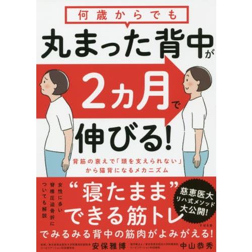 本 雑誌 何歳からでも丸まった背中が2カ月で伸びる 安保雅博 著 中山恭秀 著 Neobk ネオウィング Yahoo 店 通販 Yahoo ショッピング