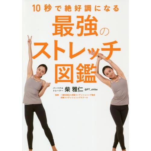 [本/雑誌]/10秒で絶好調になる最強のストレッチ図鑑/柴雅仁/著 体軸コンディショニング協会体軸コンディショニングスクー監修 | 