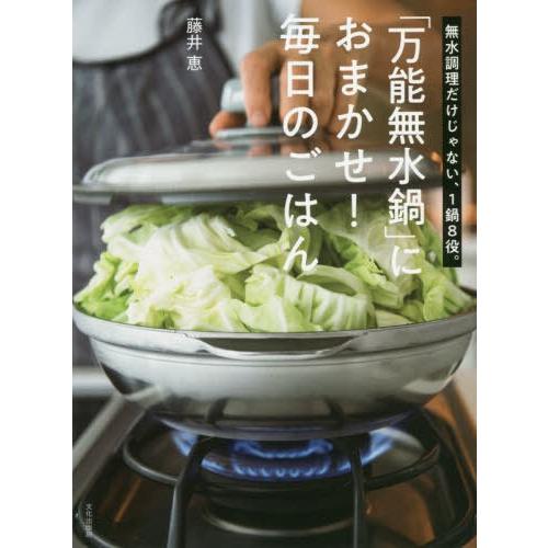 本 雑誌 万能無水鍋 におまかせ 毎日のごはん 無水調理だけじゃない 1鍋8役 藤井恵 著 Neobk ネオウィング Yahoo 店 通販 Yahoo ショッピング