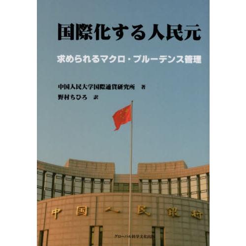 送料無料選択可 本 雑誌 国際化する人民元 求められるマクロ ブル 中国人民大学国際通貨研究所 著 野村ちひろ 訳 劉偉 監訳 Www Legheleggere Com