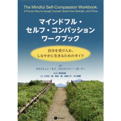[本/雑誌]/マインドフル・セルフ・コンパッション ワークブック/クリスティン・ネフ/著 クリストファー・ガーマー/著 富田拓郎/監訳 大宮宗一郎/訳 菊地 | 