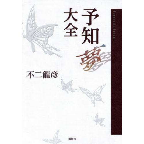 【貨物輸送無料】[本/定期刊行物]/思いもうける夢完全無欠さ/単一性龍彦/著 本、雑誌、コミック-エンターテインメント