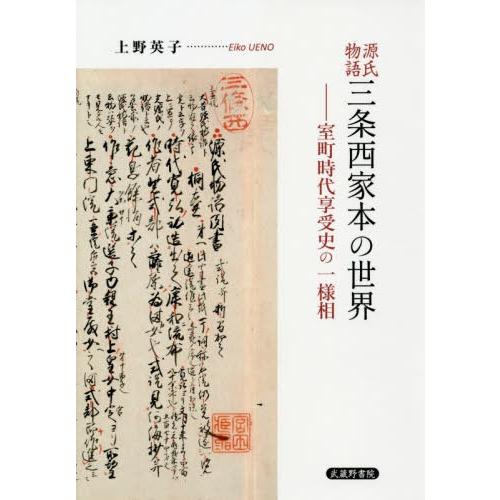 送料無料 源氏物語三条西家本の世界 室町時代享受史 上野英子 著 Gorkhasansar Com