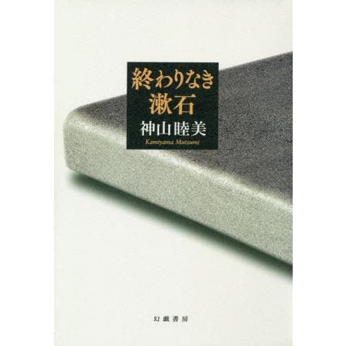 人気ブランドを 本 雑誌 終わりなき漱石 神山睦美 著 公式の Www Camaramunicipalsrj Mg Gov Br