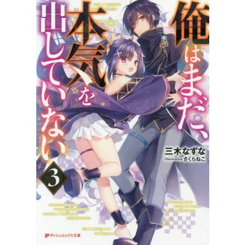 [本/雑誌]/俺はまだ、本気を出していない 3 (ダッシュエックス文庫)/三木なずな/〔著〕｜neowing