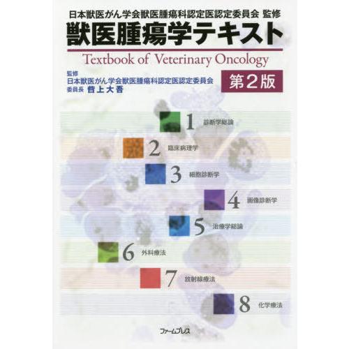 獣医腫瘍学テキスト 送料無料】[本/雑誌]/獣医腫瘍学テキスト 第2版/日本獣医がん学会/著