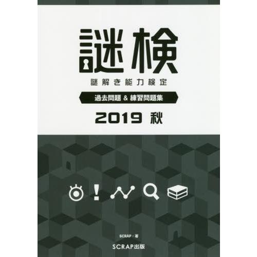 本 雑誌 謎検謎解き能力検定過去問題 練習問題集 19秋 Scrap 著 Neobk ネオウィング Yahoo 店 通販 Yahoo ショッピング
