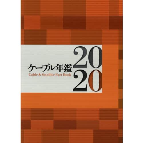 【送料無料】[本/雑誌]/’20 ケーブル年鑑/サテマガ・ビー・アイ