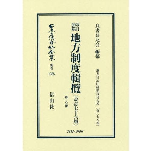 【貨物輸送無料】[本/定期刊行物]/手を加える加除ルーラル地域仕組み輯攬 手を加える76版 1分冊 (日本立法書きもの全集)/良書鳴りひびく会/要約 行政法-他法律-本、雑誌、コミック