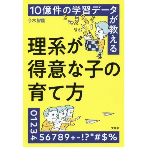 [本/雑誌]/10億件の学習データが教える理系が得意な子の育て方/今木智隆/著｜neowing