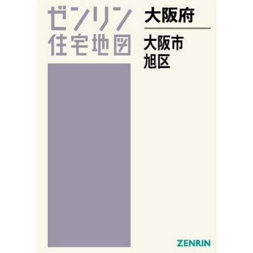 送料無料 大阪府 大阪市 旭区 ゼンリン住宅地図 ゼンリン