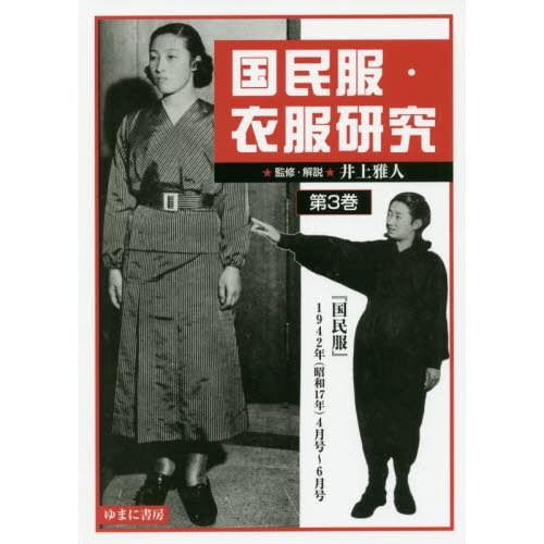値引きする 送料無料 本 雑誌 国民服 衣服研究 3 国民服 井上雅人 監修 解説 新品本物 Zoetalentsolutions Com