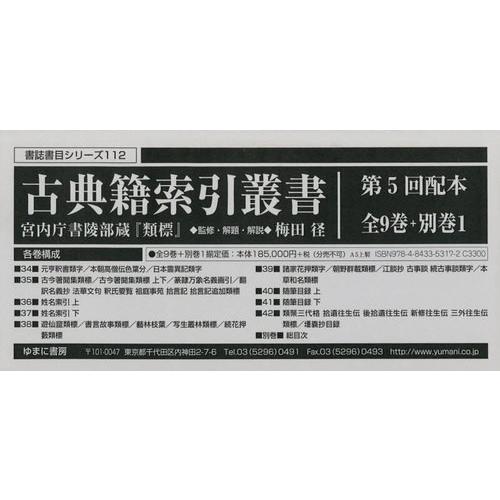 【貨物輸送無料】[本/定期刊行物]/名文籍見出し双書 5回配本 全9巻+別巻1 (読みもの書目続きもの)/梅田径/締めくくる・解題・明らかにする 辞典、事典、年表、資料-歴史、心理、教育