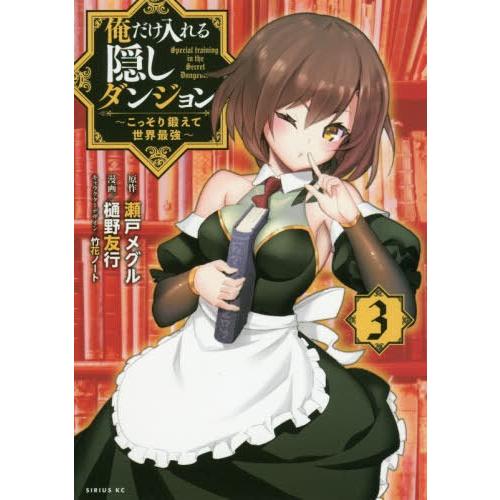 [本/雑誌]/俺だけ入れる隠しダンジョン 〜こっそり鍛えて世界最強〜 3 (シリウスKC)/瀬戸メグル/原作 樋野友行/漫画 竹花ノート/キャラクターデザイン(｜neowing