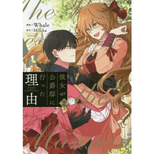 本 雑誌 彼女が公爵邸に行った理由 2 フロースコミック Whale 漫画 Milcha 原作 コミックス Neobk ネオウィング Yahoo 店 通販 Yahoo ショッピング