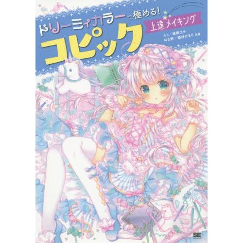 本 雑誌 ドリーミィカラーで極める コピック上達メイキング ぷぅ 共著 優樹ユキ 共著 ぱる野 共著 姫神かをり 共著 Neobk ネオウィング Yahoo 店 通販 Yahoo ショッピング