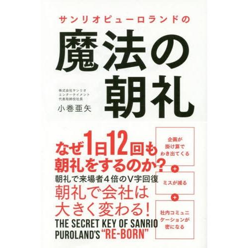 本 雑誌 サンリオピューロランドの魔法の朝礼 小巻亜矢 著 Neobk ネオウィング Yahoo 店 通販 Yahoo ショッピング