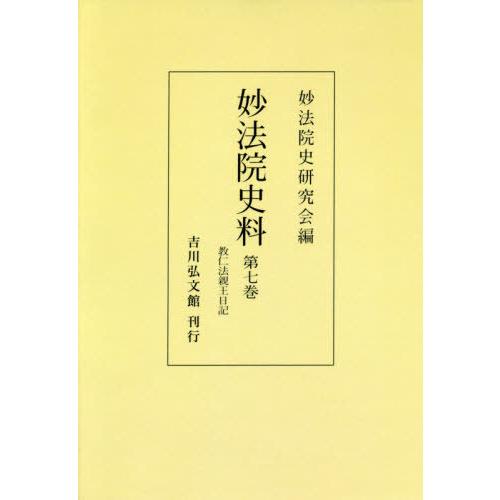 [本/雑誌]/妙法院史料 7 OD版/妙法院史研究会/編