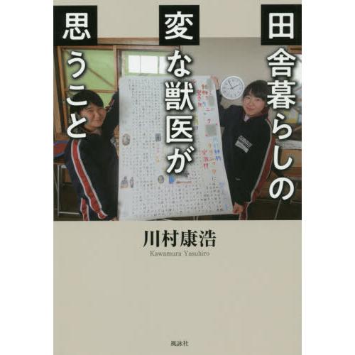 本 雑誌 田舎暮らしの変な獣医が思うこと 川村康浩 著 Neobk ネオウィングyahoo 店 通販 Yahoo ショッピング