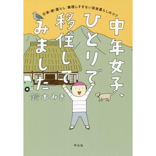 [本/雑誌]/中年女子、ひとりで移住してみました 仕事・家・暮らし無理しすぎない田舎暮らしのコツ/鈴木みき/著｜neowing