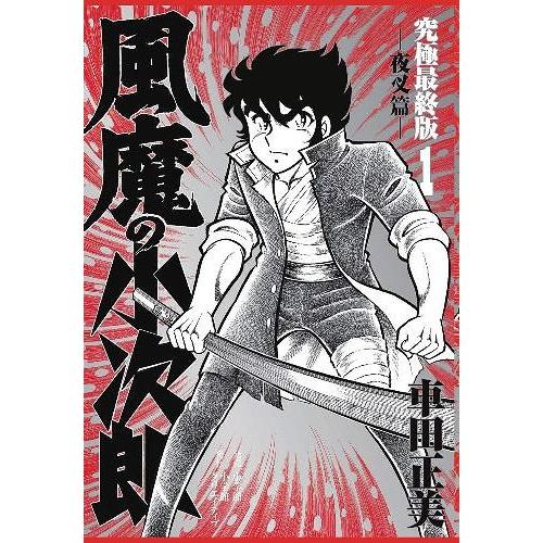 本 雑誌 風魔の小次郎 究極最終版 1 夜叉篇 復刻名作漫画シリーズ 車田正美 著 コミックス Neobk ネオウィング Yahoo 店 通販 Yahoo ショッピング