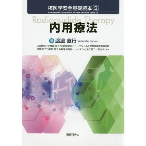 【送料無料】[本/雑誌]/核医学安全基礎読本 3/渡邉直行/著