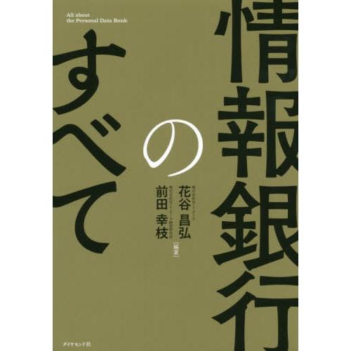 [本/雑誌]/情報銀行のすべて/花谷昌弘/編著 前田幸枝/編著｜neowing